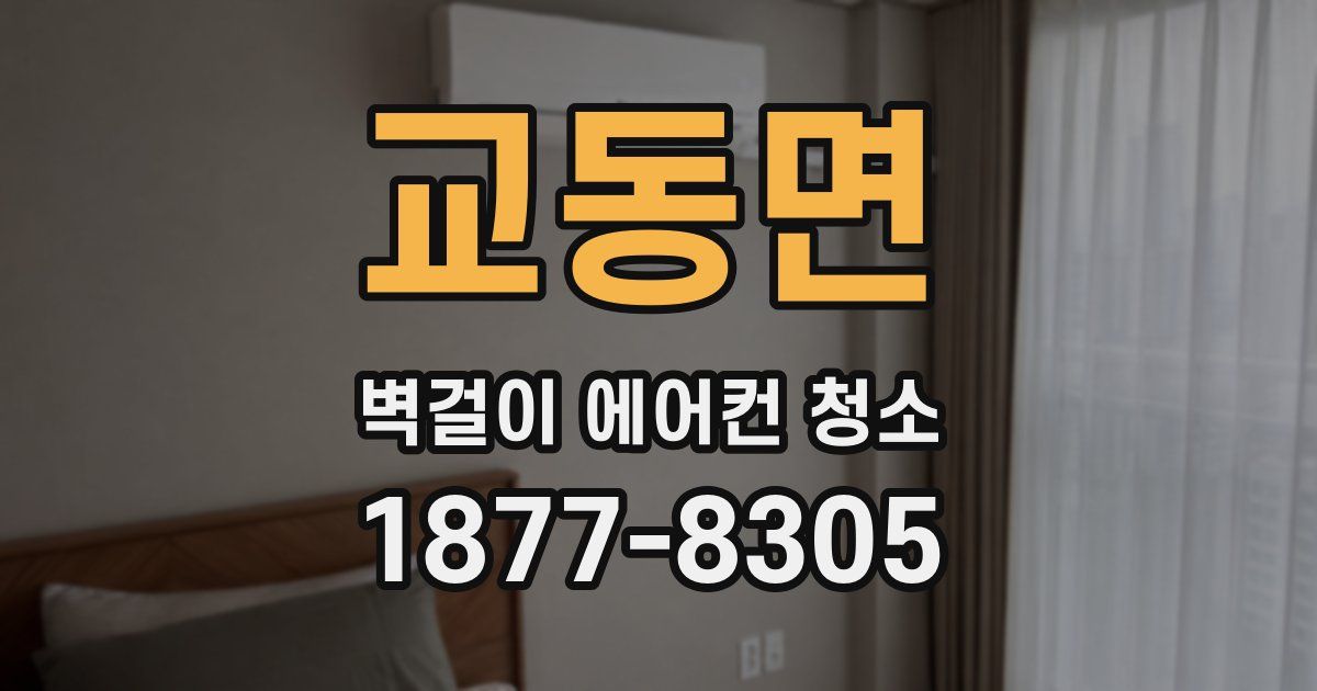 교동면 벽걸이 에어컨 청소