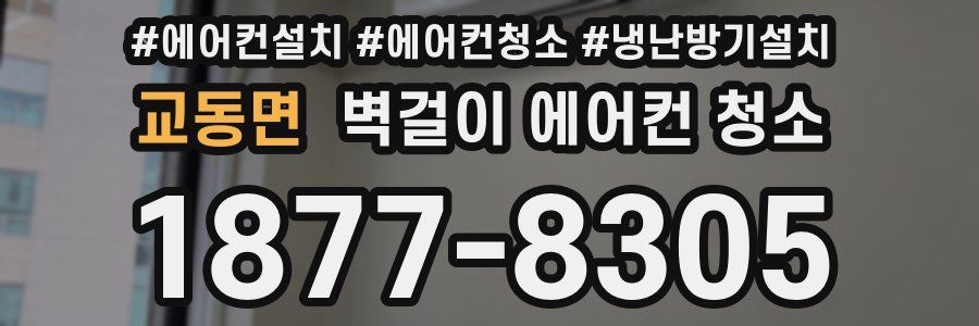 교동면 벽걸이 에어컨 청소