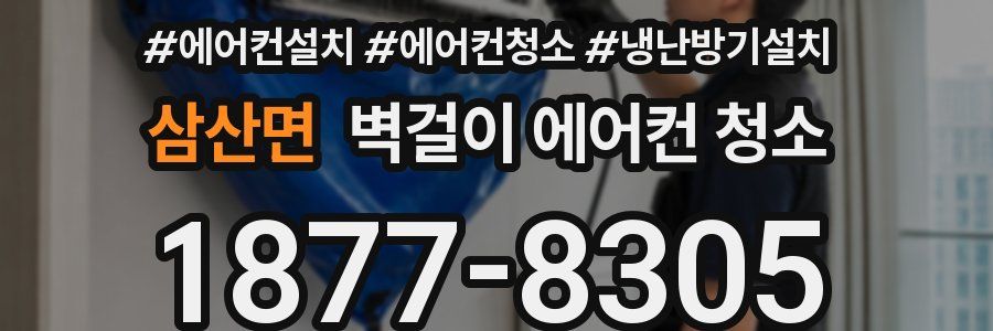 삼산면 벽걸이 에어컨 청소
