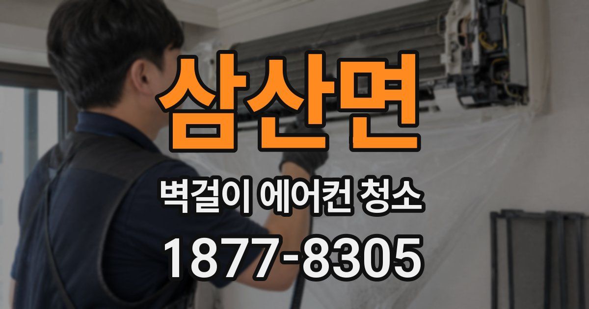 삼산면 벽걸이 에어컨 청소