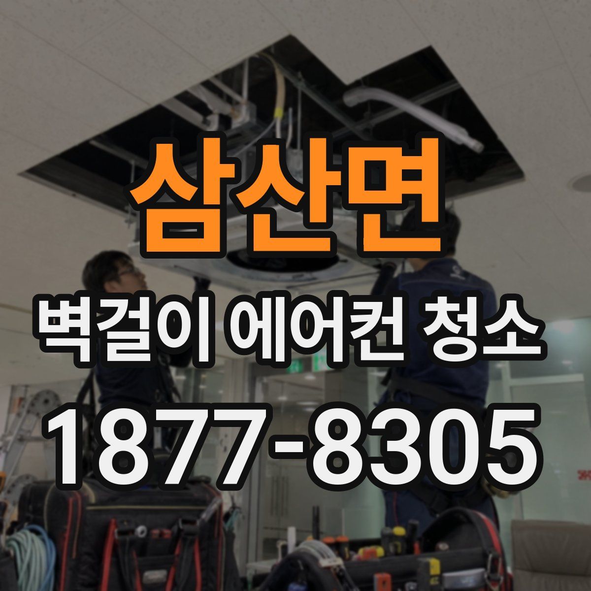 삼산면 벽걸이 에어컨 청소
