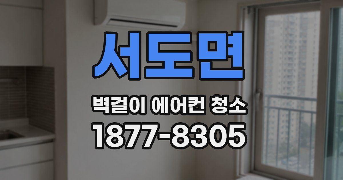 서도면 벽걸이 에어컨 청소