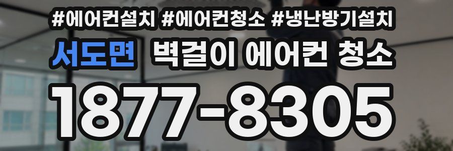 서도면 벽걸이 에어컨 청소