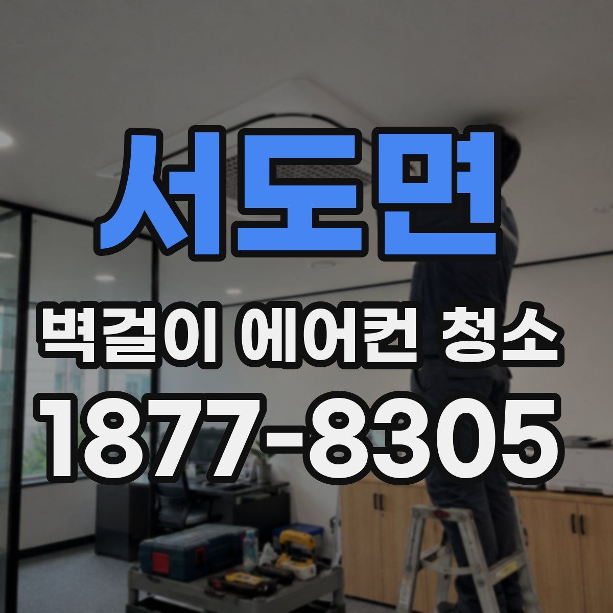 서도면 벽걸이 에어컨 청소