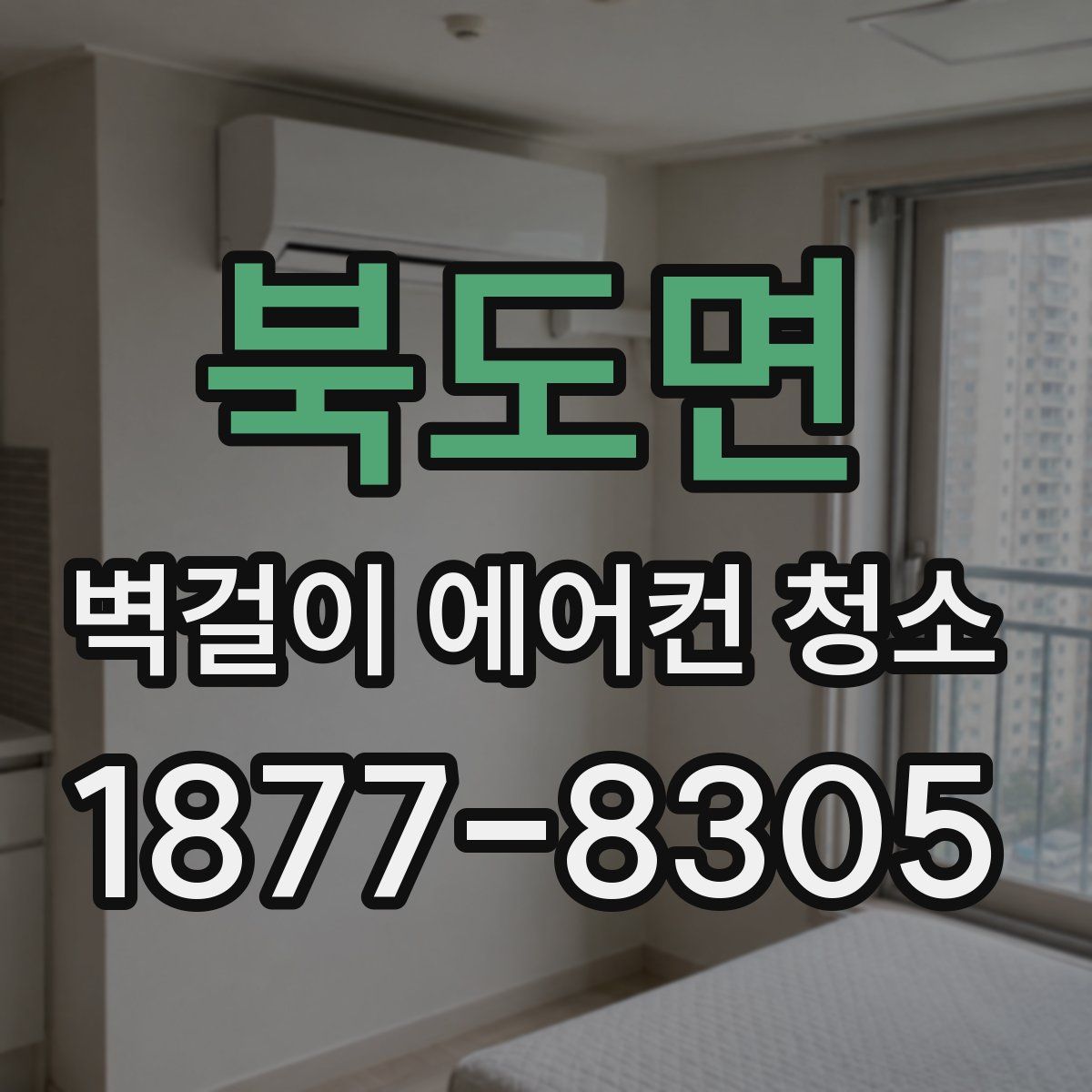 북도면 벽걸이 에어컨 청소
