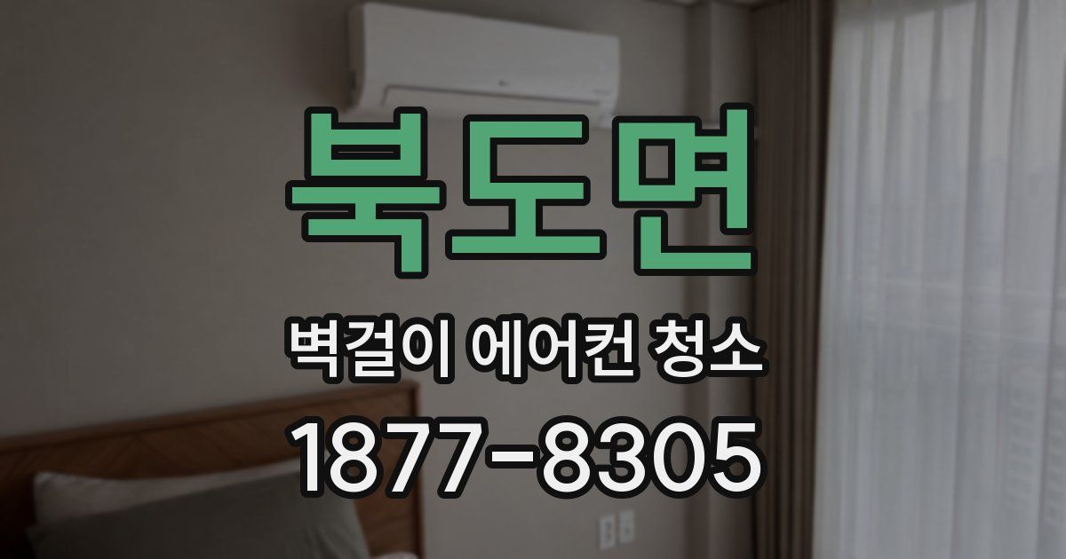 북도면 벽걸이 에어컨 청소