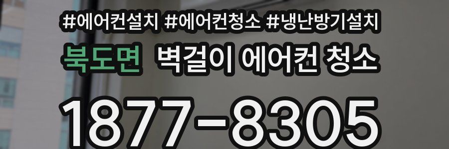 북도면 벽걸이 에어컨 청소