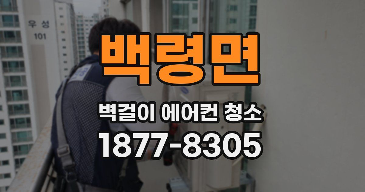 백령면 벽걸이 에어컨 청소