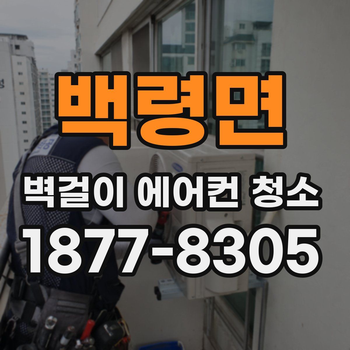 백령면 벽걸이 에어컨 청소