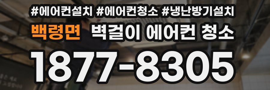 백령면 벽걸이 에어컨 청소