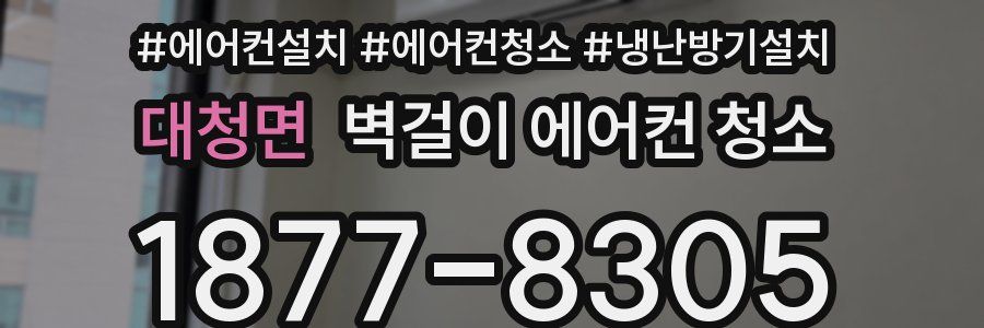 대청면 벽걸이 에어컨 청소