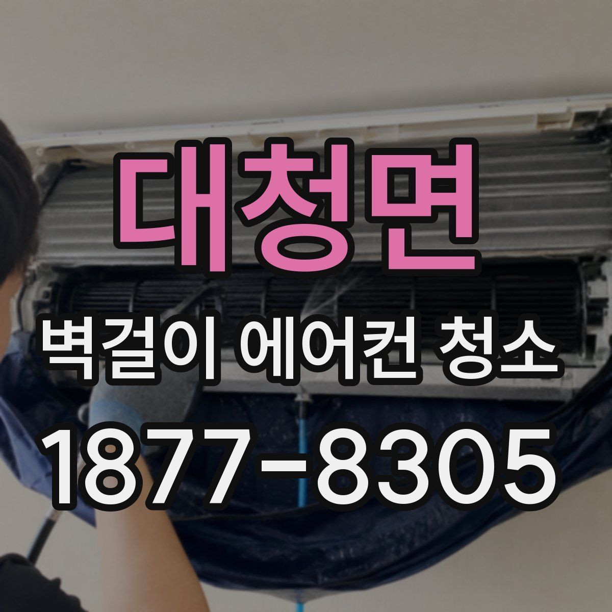 대청면 벽걸이 에어컨 청소