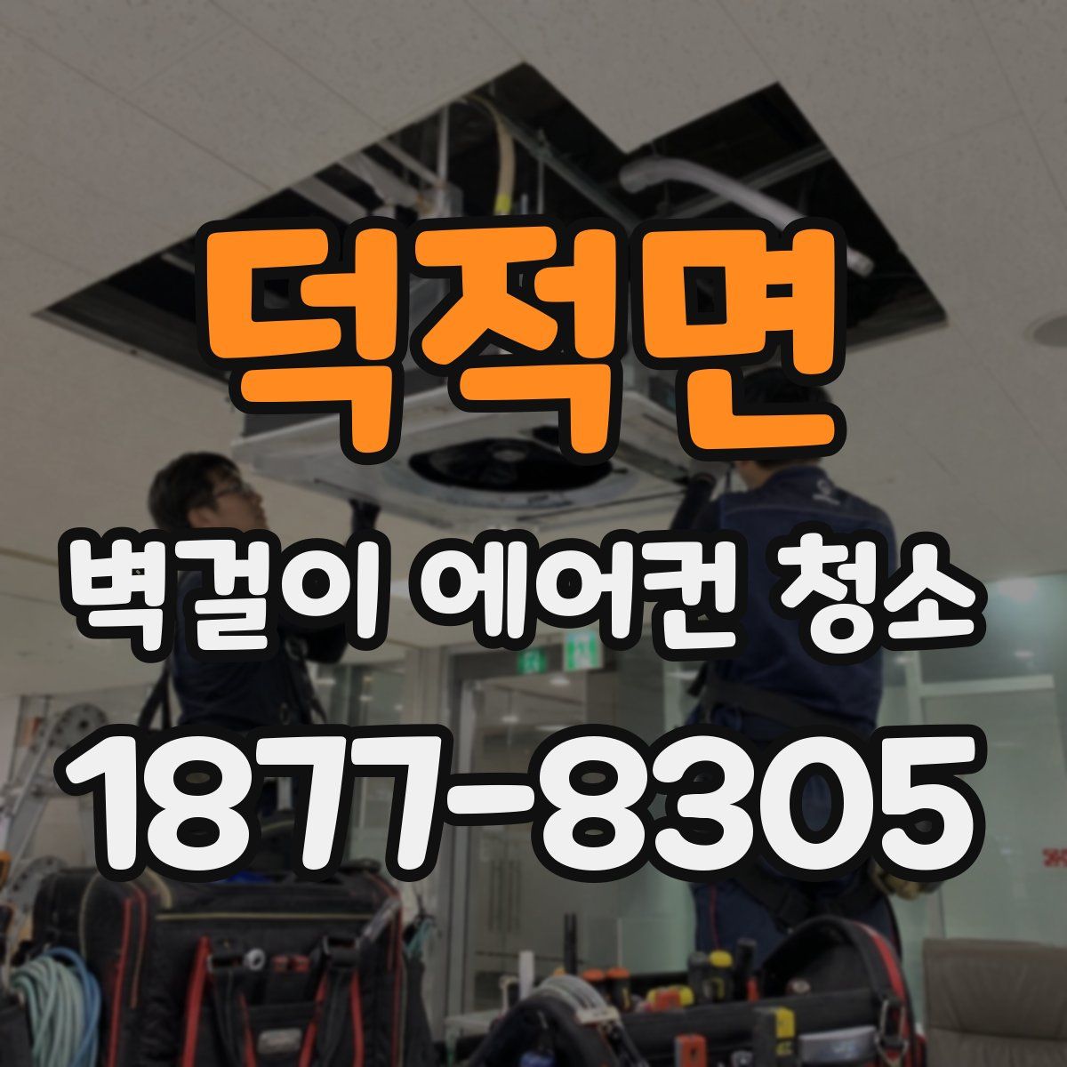 덕적면 벽걸이 에어컨 청소