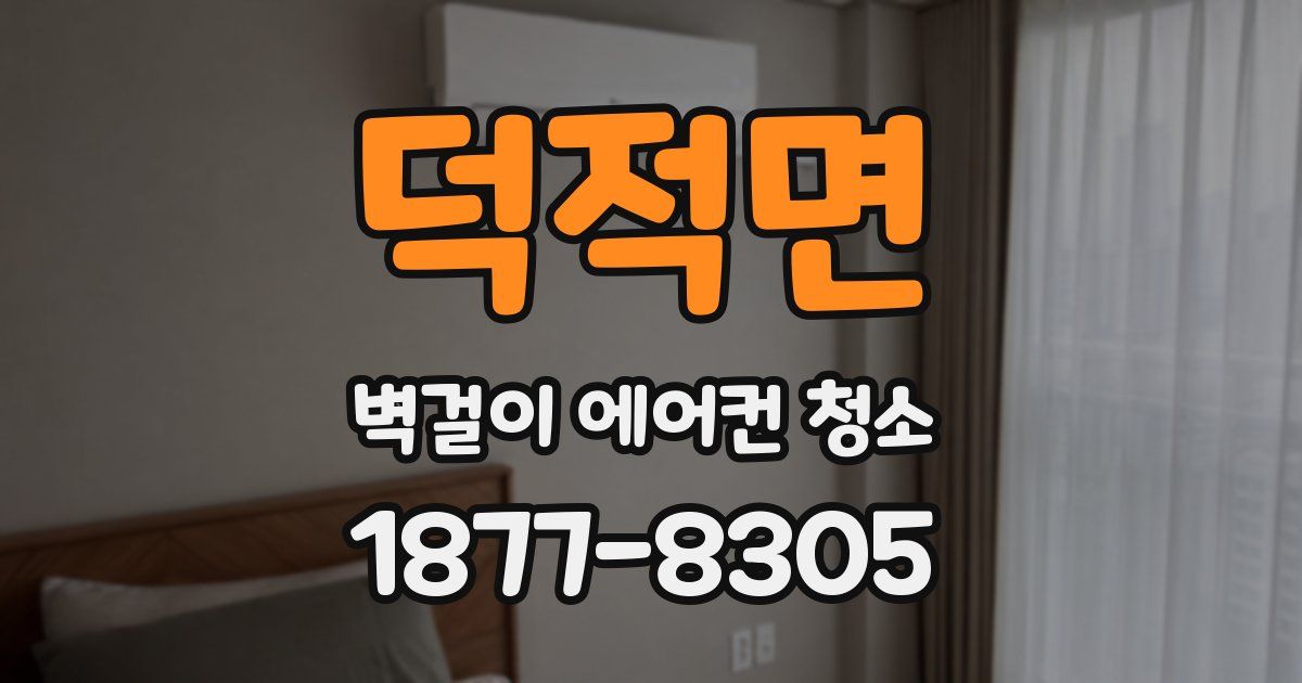 덕적면 벽걸이 에어컨 청소
