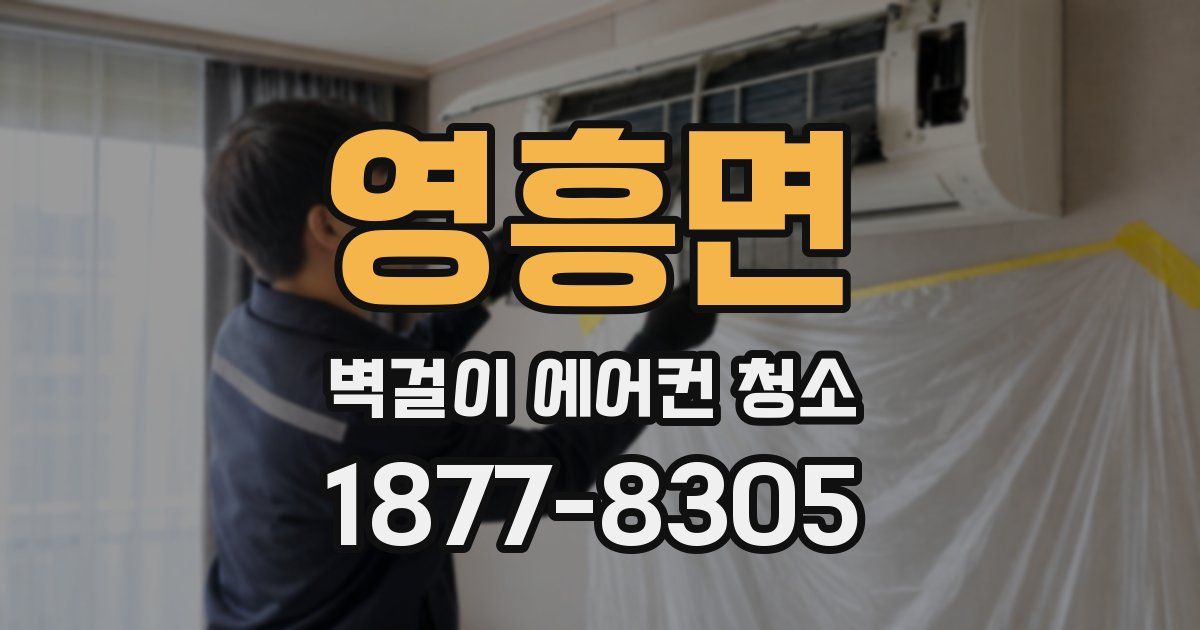 영흥면 벽걸이 에어컨 청소