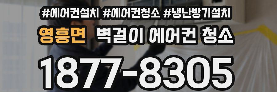 영흥면 벽걸이 에어컨 청소