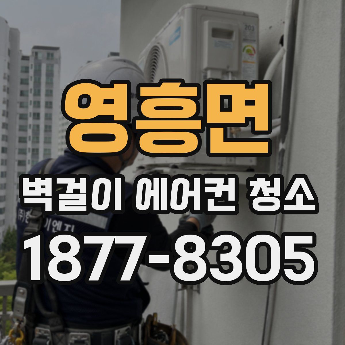 영흥면 벽걸이 에어컨 청소