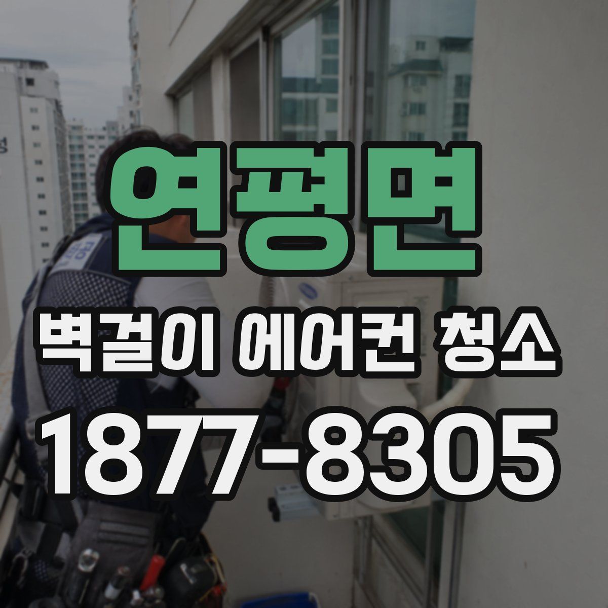 연평면 벽걸이 에어컨 청소