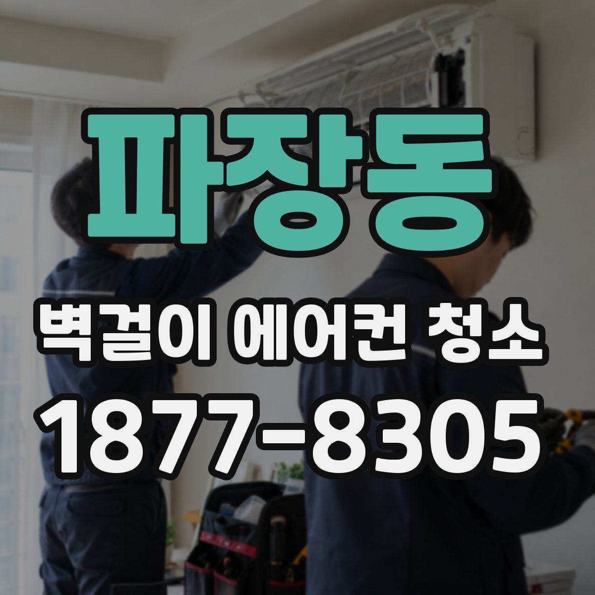 파장동 벽걸이 에어컨 청소