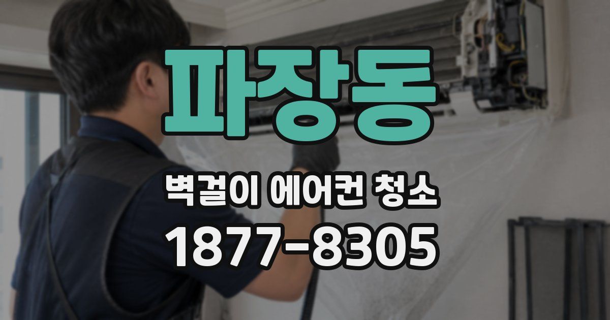 파장동 벽걸이 에어컨 청소