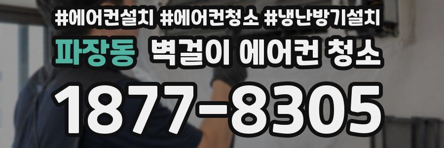 파장동 벽걸이 에어컨 청소