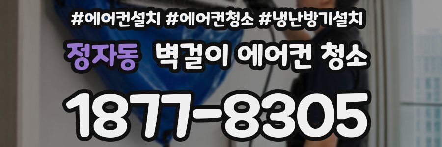 정자동 벽걸이 에어컨 청소