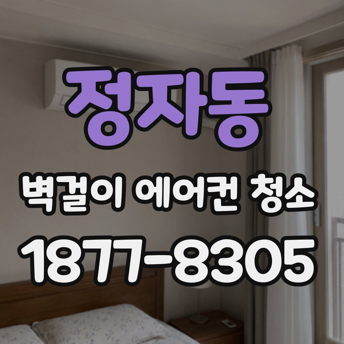 정자동 벽걸이 에어컨 청소