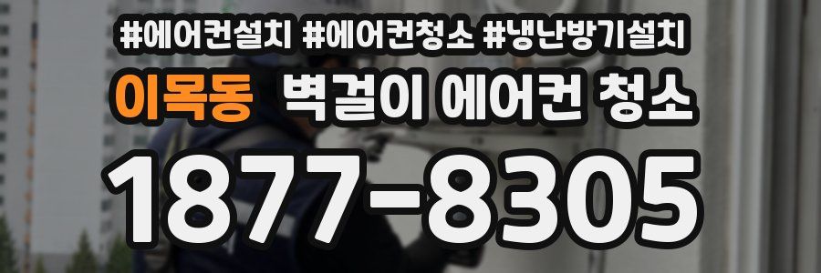 이목동 벽걸이 에어컨 청소