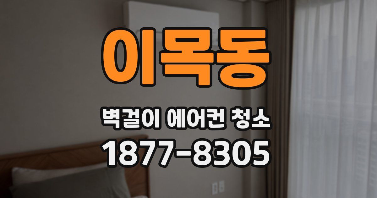 이목동 벽걸이 에어컨 청소