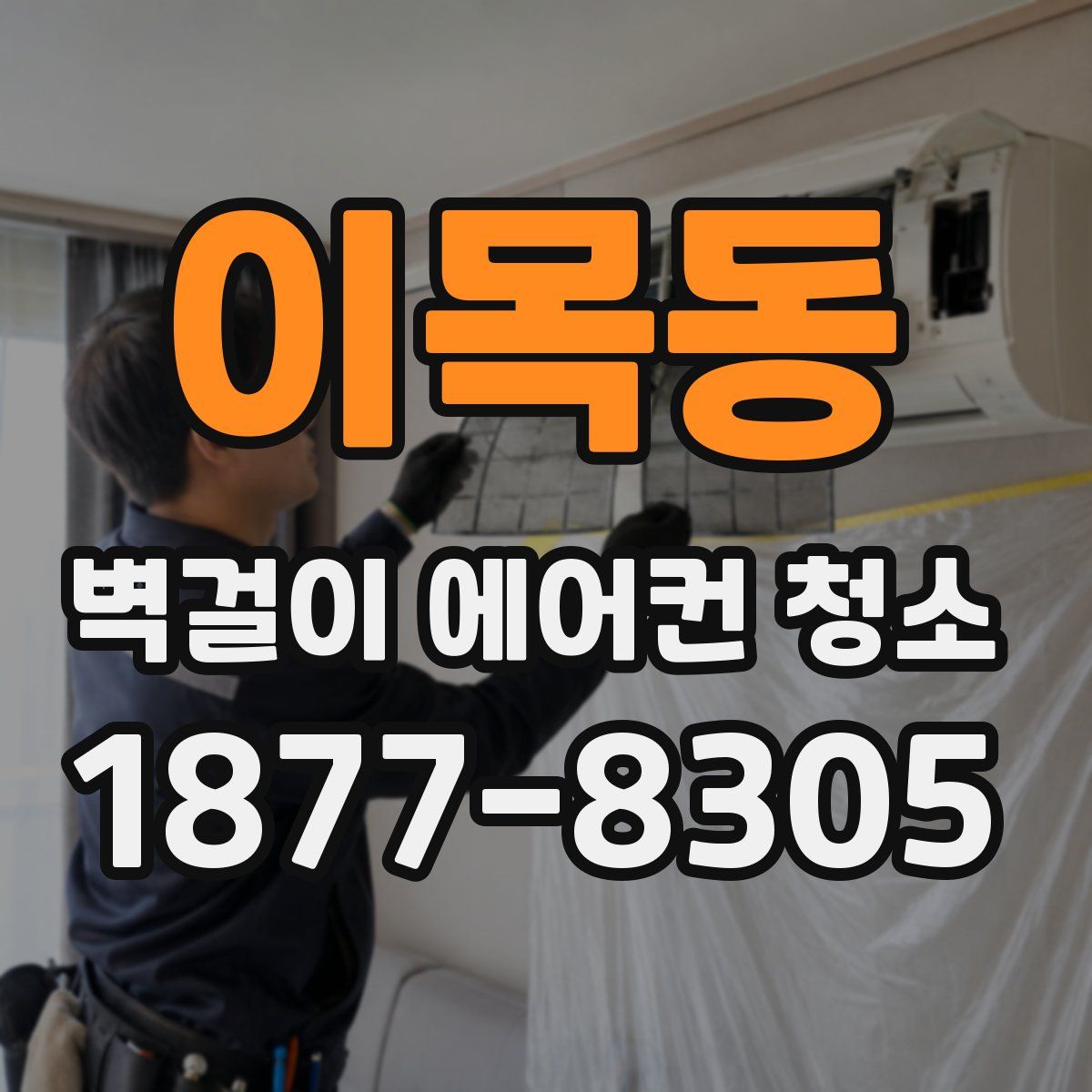 이목동 벽걸이 에어컨 청소