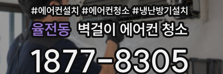 율전동 벽걸이 에어컨 청소