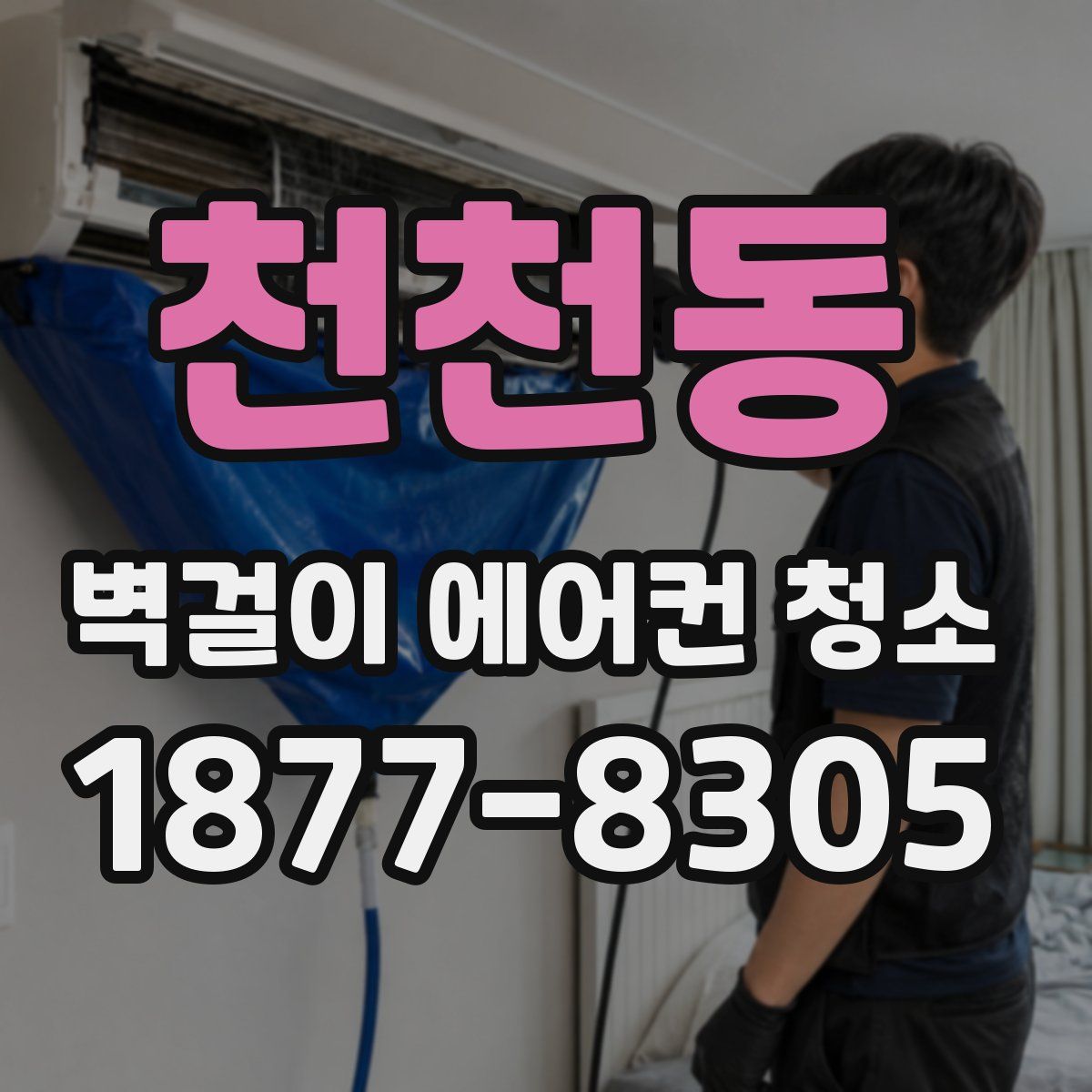 천천동 벽걸이 에어컨 청소
