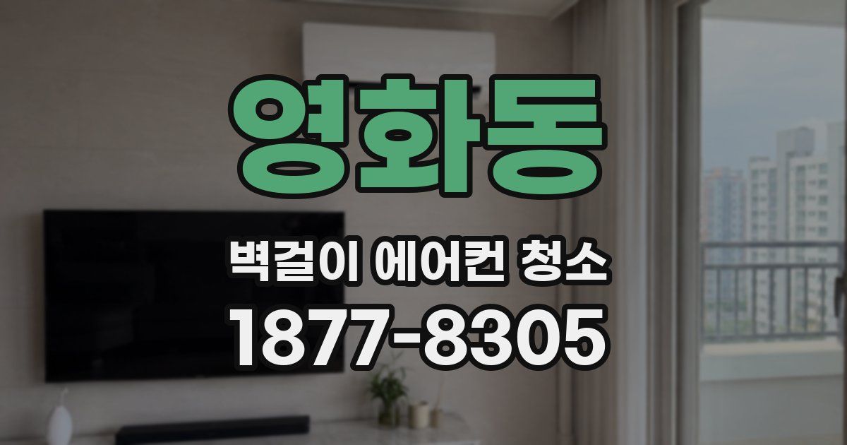 영화동 벽걸이 에어컨 청소