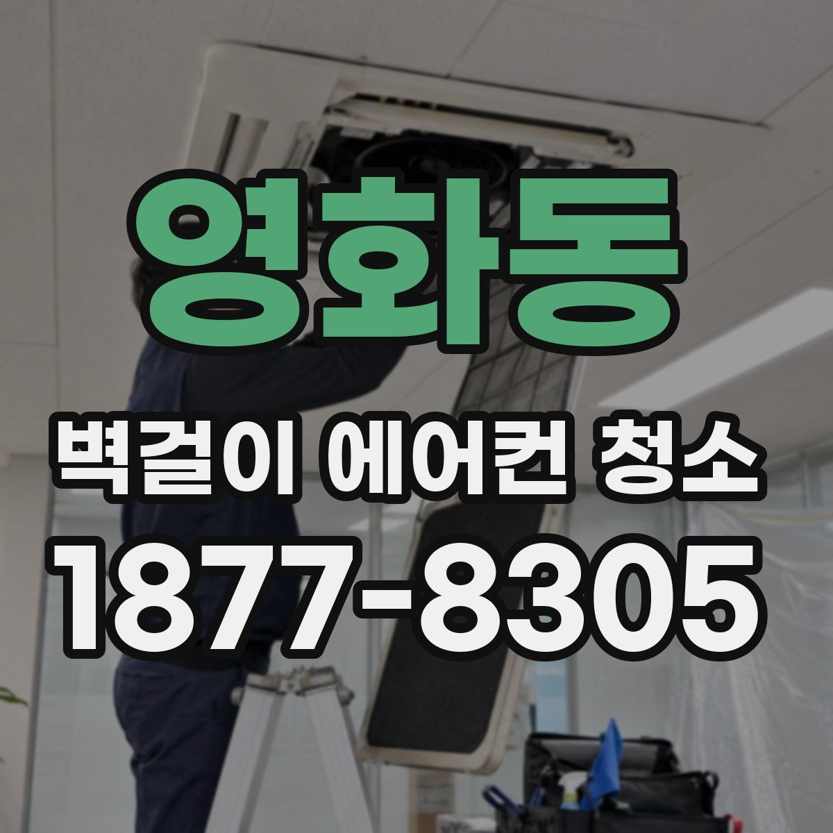 영화동 벽걸이 에어컨 청소