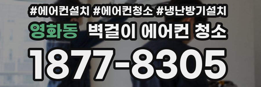 영화동 벽걸이 에어컨 청소