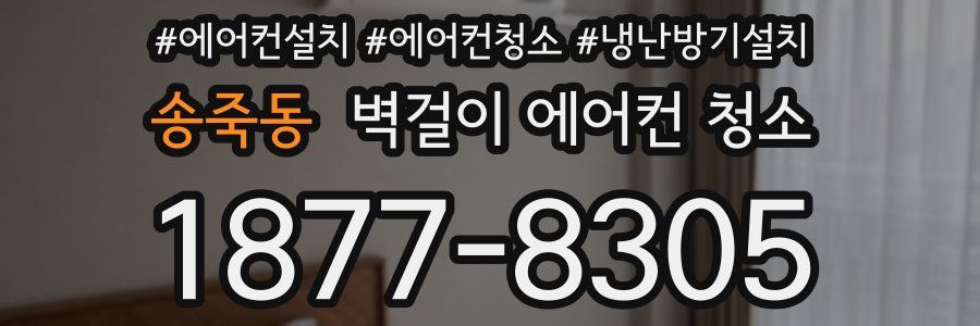 송죽동 벽걸이 에어컨 청소