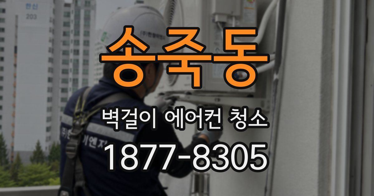 송죽동 벽걸이 에어컨 청소