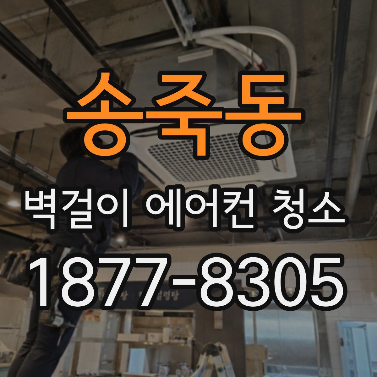 송죽동 벽걸이 에어컨 청소