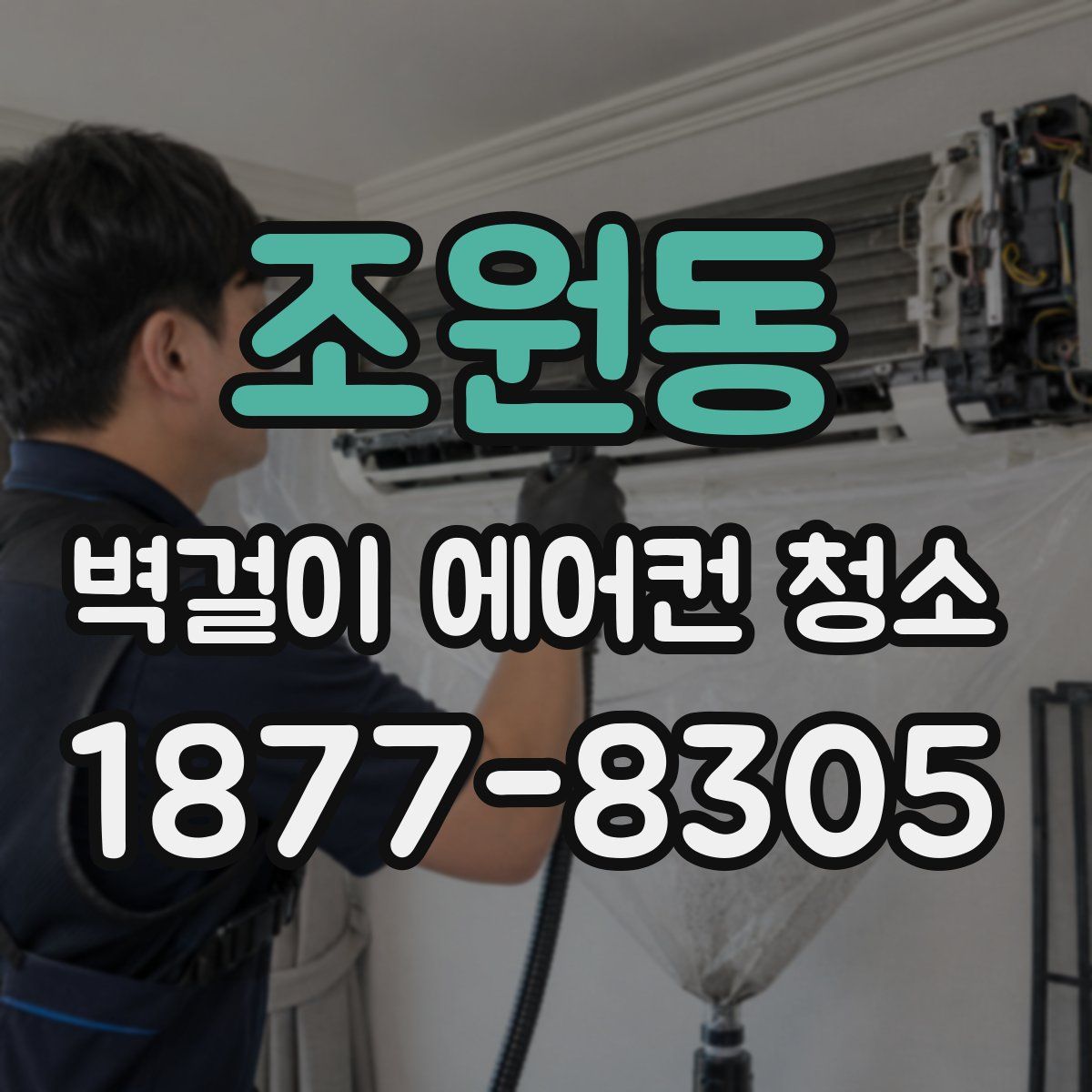 조원동 벽걸이 에어컨 청소