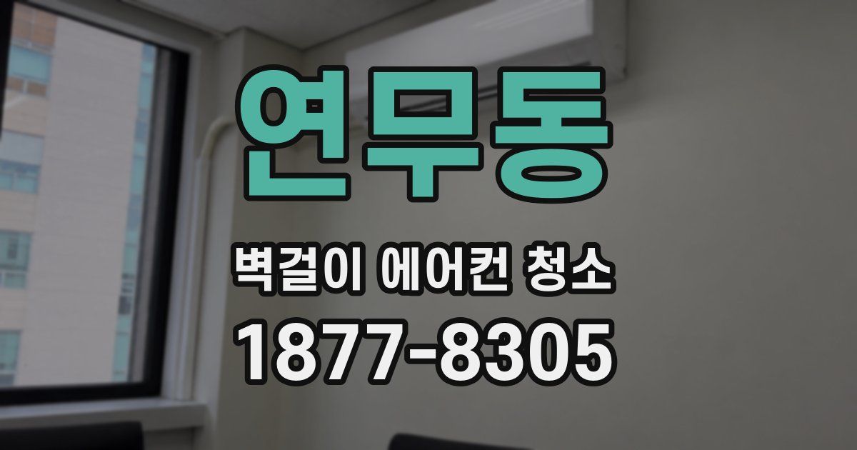 연무동 벽걸이 에어컨 청소