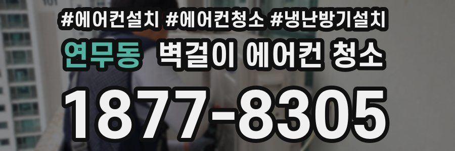 연무동 벽걸이 에어컨 청소