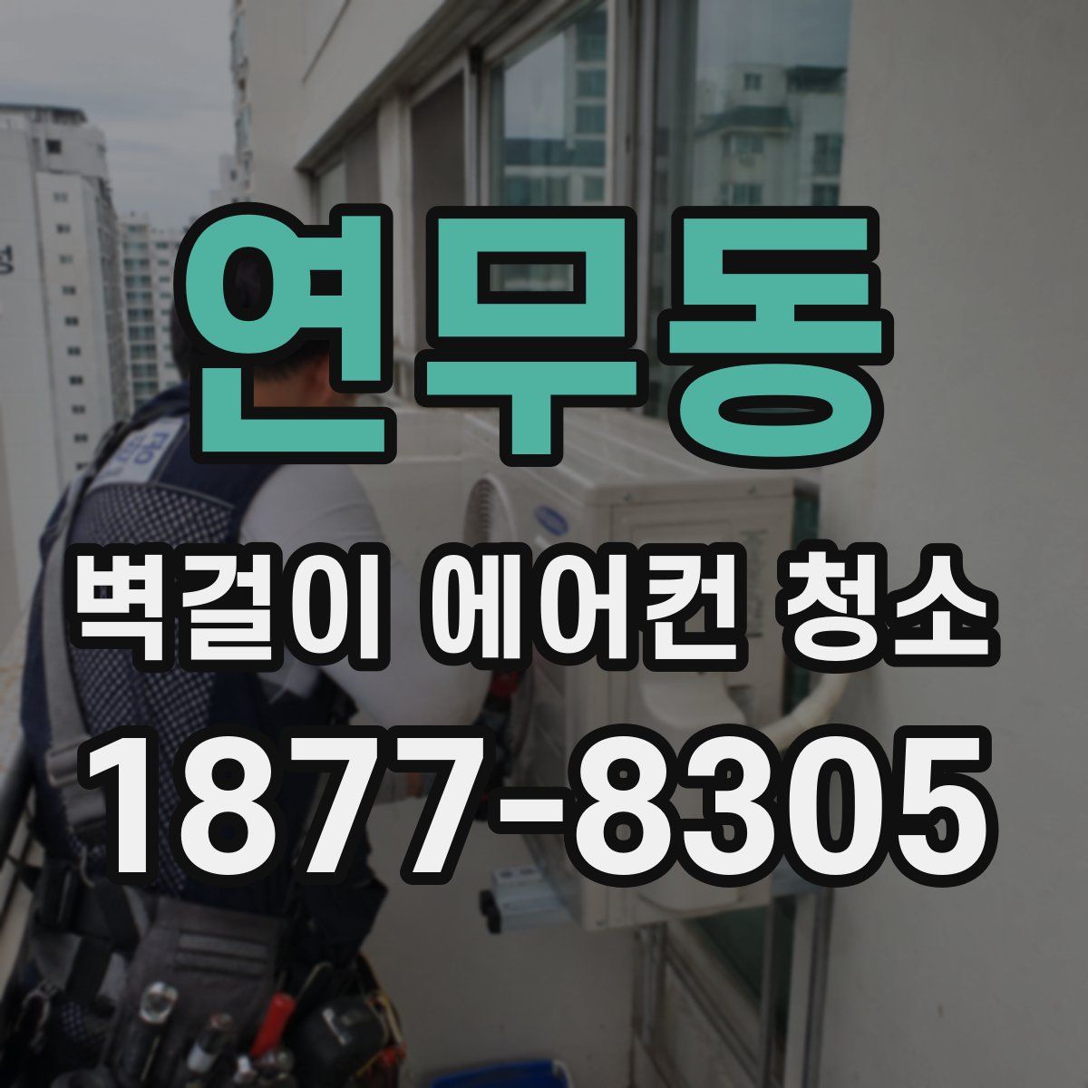 연무동 벽걸이 에어컨 청소