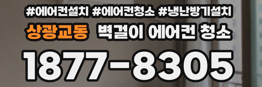 상광교동 벽걸이 에어컨 청소