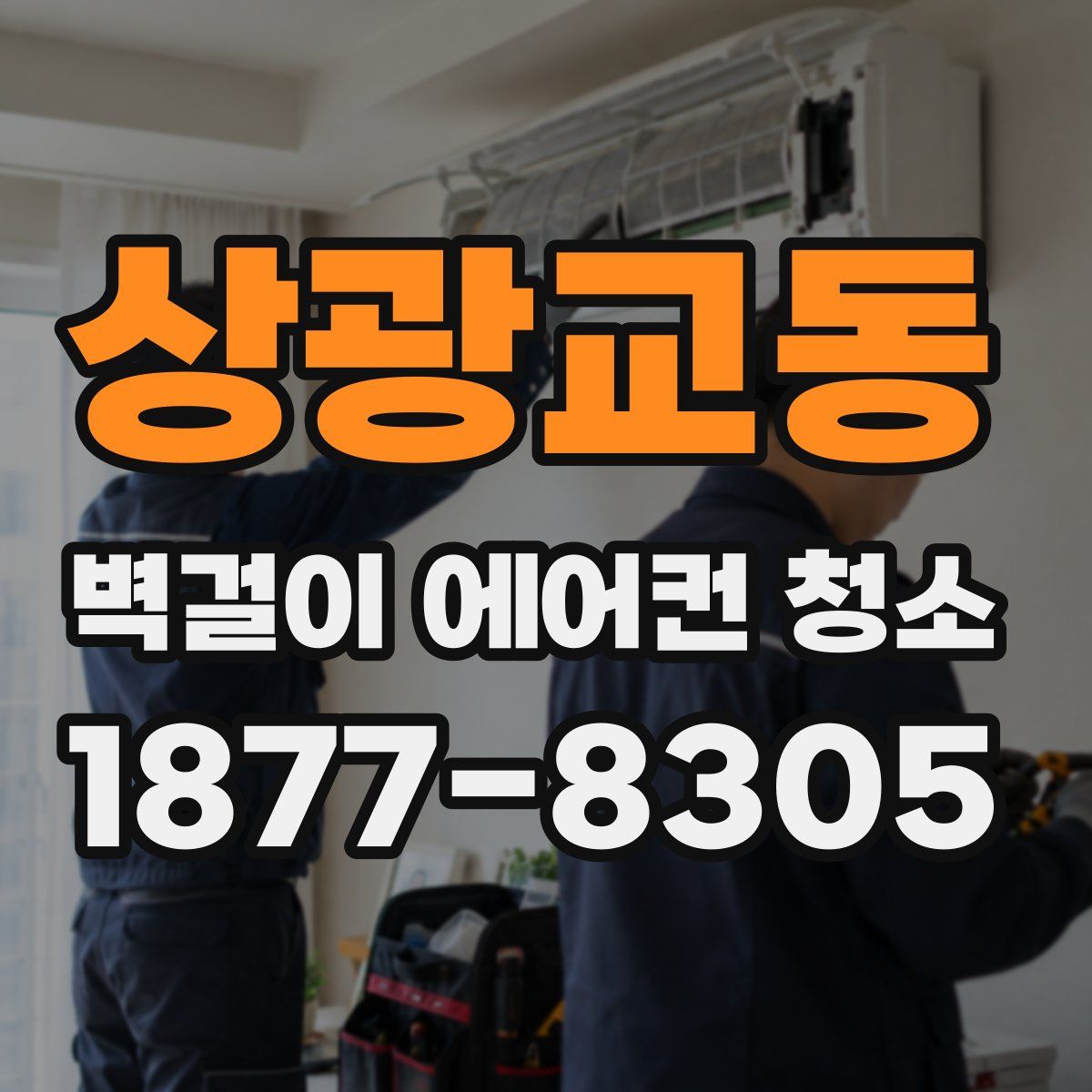 상광교동 벽걸이 에어컨 청소