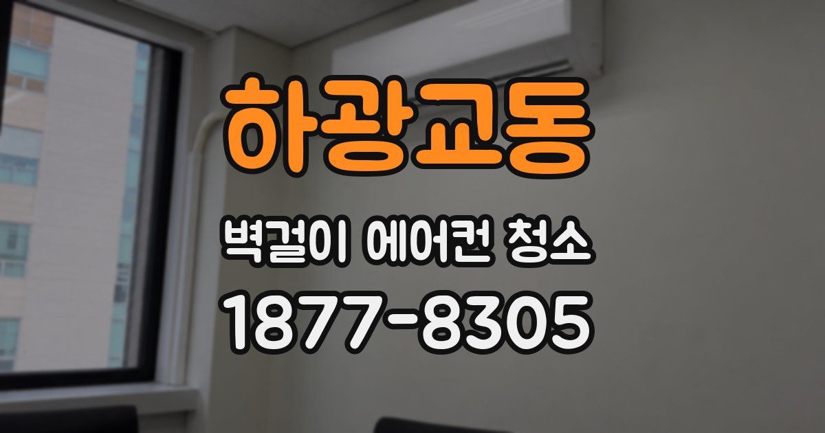 하광교동 벽걸이 에어컨 청소