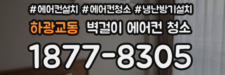 하광교동 벽걸이 에어컨 청소
