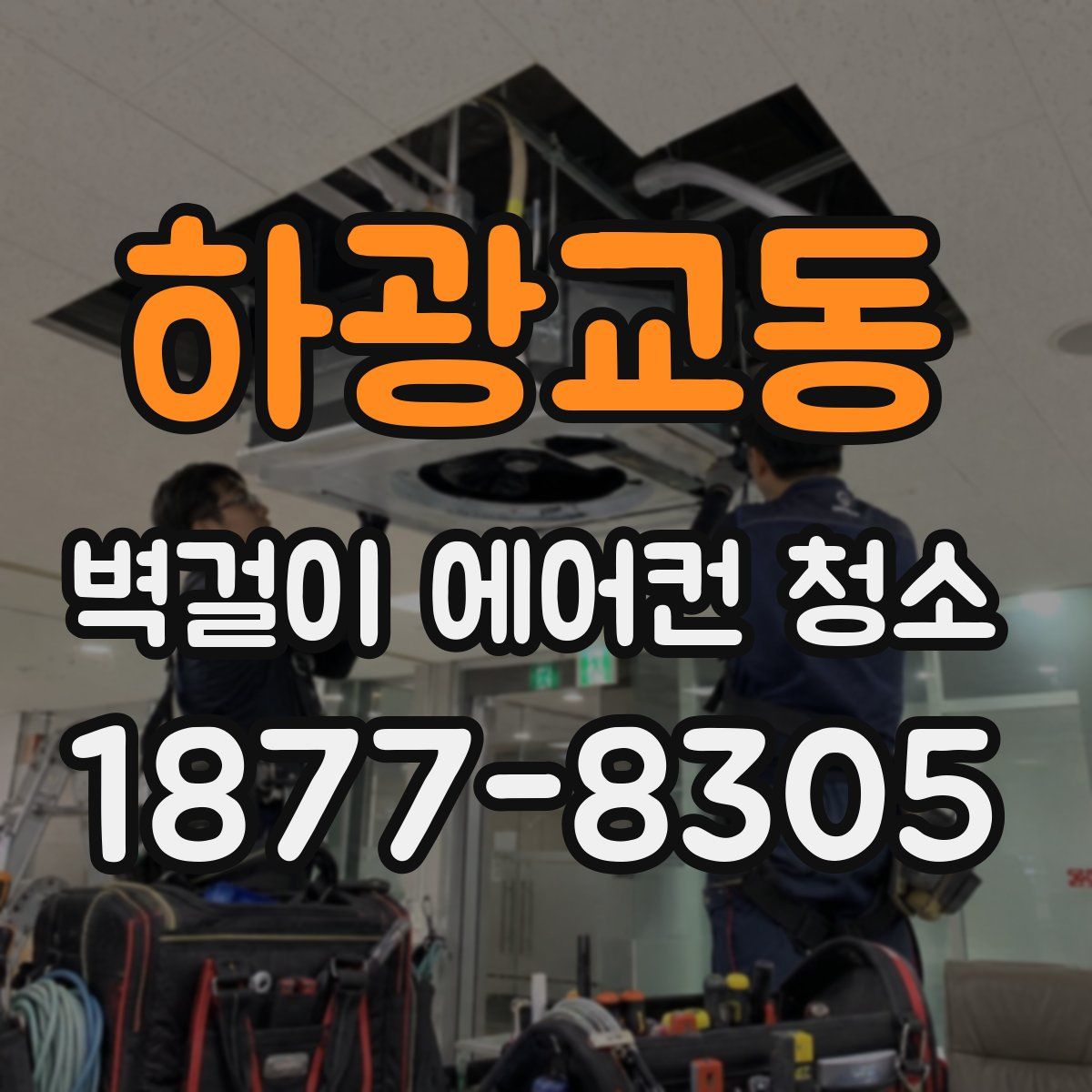 하광교동 벽걸이 에어컨 청소