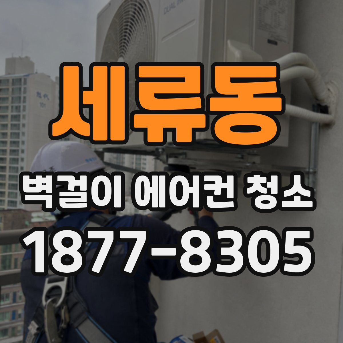 세류동 벽걸이 에어컨 청소