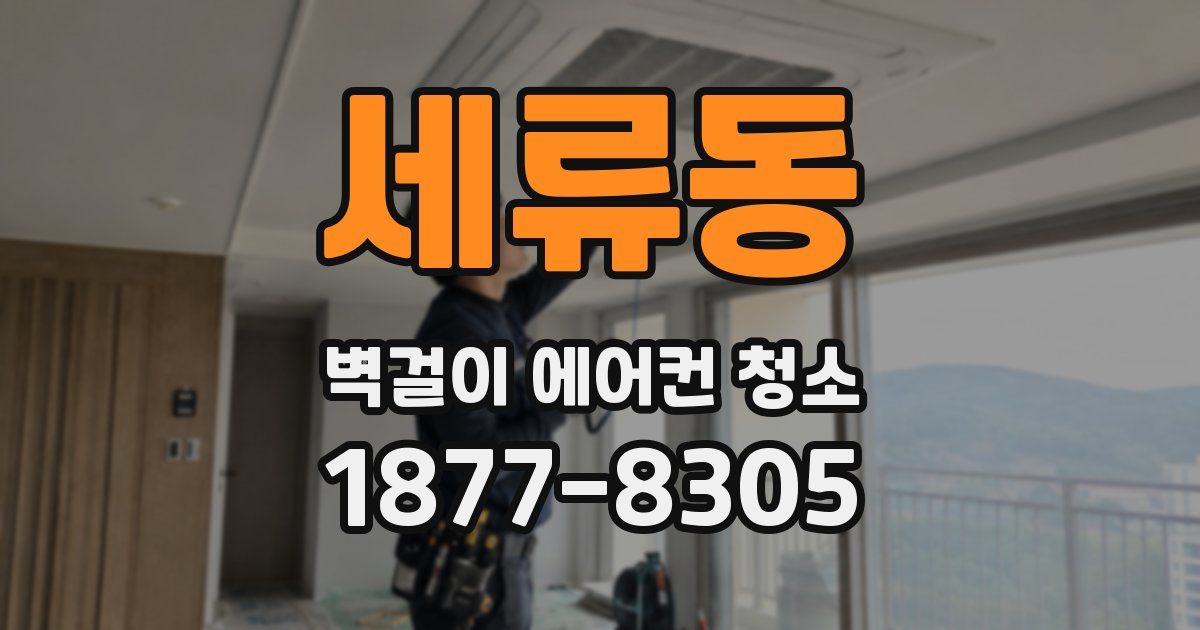 세류동 벽걸이 에어컨 청소