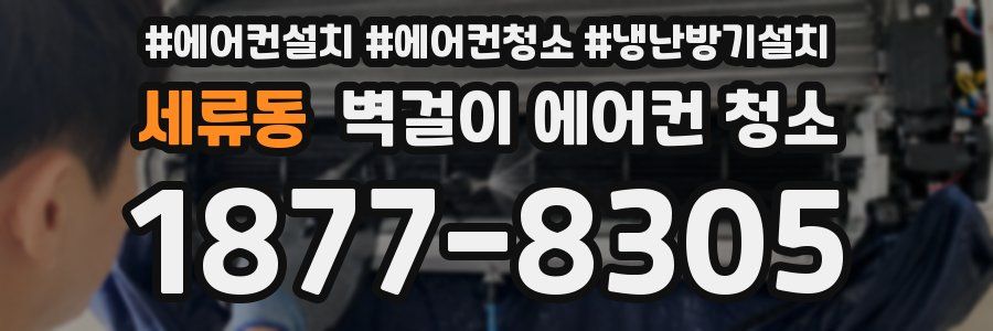 세류동 벽걸이 에어컨 청소